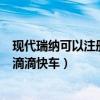 現代瑞納可以注冊什么網約車（現代瑞納白色怎么注冊不了滴滴快車）
