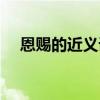 恩賜的近義詞和反義詞（恩賜的近義詞）