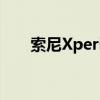 索尼Xperia 1 IV參數（索尼Xperia）