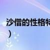 沙僧的性格特點優點和缺點（沙僧的性格特點）