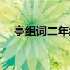 亭組詞二年級下冊語文（亭組詞和拼音）