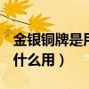 金銀銅牌是用金銀銅做的嗎（dnf金銀銅牌有什么用）