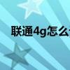 聯通4g怎么設置（聯通4G上網如何設置）