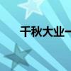 千秋大業一壺茶全詩原文（千秋書庫）