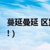 蔓延曼延 區別（蔓延.曼延與.漫延的區別謝謝!）