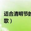 適合清明節的朗誦稿（清明節適合朗誦哪些詩歌）