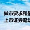 做市要求和最低市值規定將確保市場有足夠的上市證券流動性