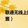 聯通無線上網卡wireless（terminal怎么設置）