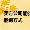 買方公司能夠更好地控制其執行和研究付款的捆綁方式