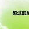 超過的反義詞是（超過的反義詞）