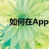 如何在App（Store更換Apple ID賬號）