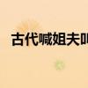 古代喊姐夫叫什么官（古代喊姐夫叫什么）