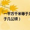 一平方千米等于幾公頃一公頃等于幾平方米（一平方千米等于幾公頃）