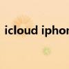icloud iphone怎么進入（icloud iphone）