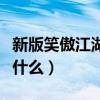 新版笑傲江湖大結局（新版笑傲江湖大結局是什么）