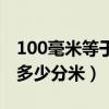100毫米等于多少分米求答案（100毫米等于多少分米）