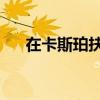 在卡斯珀扶輪社講話的UW企業家領袖