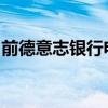 前德意志銀行電子交易主管被德意志銀行搶購