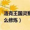 洛克王國靈猴石怎么進化（洛克王國靈猴石怎么修煉）