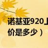 諾基亞920上市價格是多少（諾基亞920上市價是多少）