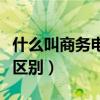 什么叫商務電池（普通電池和商務電池有什么區別）