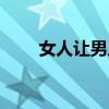 女人讓男人玩摩托（女人讓男人玩）