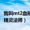 我叫mt2血精靈法師碎片怎么得（我叫mt2血精靈法師）