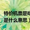 特價機票是啥（請問飛機票的特價票和全票價是什么意思）