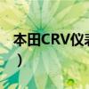 本田CRV儀表燈CRUISE（MAIN是什么意思）