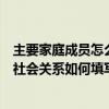 主要家庭成員怎么填寫配偶（家庭成員一欄中家翁與媳婦的社會關系如何填寫）