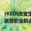 JKEDI改變生活：為受過教育的失業青年提供自營職業機會