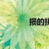 損的拼音和組詞（損的拼音）