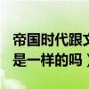帝國時代跟文明（帝國文明和360的帝國文明是一樣的嗎）