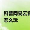 科普網易云音樂怎么刪除歌單及百萬文豪答題怎么玩