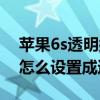 蘋果6s透明按鈕怎么設置（蘋果6s下拉菜單怎么設置成透明的）