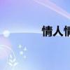 情人情感話題（情人情張恒）