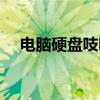 電腦硬盤吱吱響維修（電腦硬盤吱吱響）