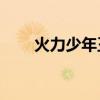 火力少年王2主題曲（火力少年王2）