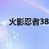 火影忍者3800金幣禮包（火影忍者380）