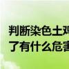 判斷染色土雞蛋的辦法是什么（染色土雞蛋吃了有什么危害）