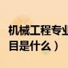 機械工程專業考試科目（機械工程師的考試科目是什么）