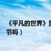 《平凡的世界》里為什么會出現外星人（原著里有這樣的情節嗎）