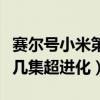 賽爾號小米第幾集變成米瑞斯（賽爾號小米第幾集超進化）