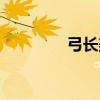 弓長美和體重（弓長美和）