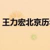 王力宏北京歷年演唱會（王力宏北京演唱會）