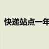 快遞站點一年掙多少錢（快遞站點是什么?）