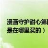 漫畫守護甜心第四季哪里可以看（守護甜心第4季的漫畫你是在哪里買的）