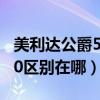 美利達公爵500有幾款（美利達公爵550和500區別在哪）