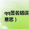 qq簽名錯誤是什么原因（qq簽名錯誤是什么意思）