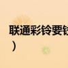 聯通彩鈴要錢嗎（中國聯通彩鈴好多錢一個月）